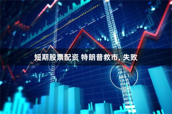 短期股票配资 特朗普救市, 失败